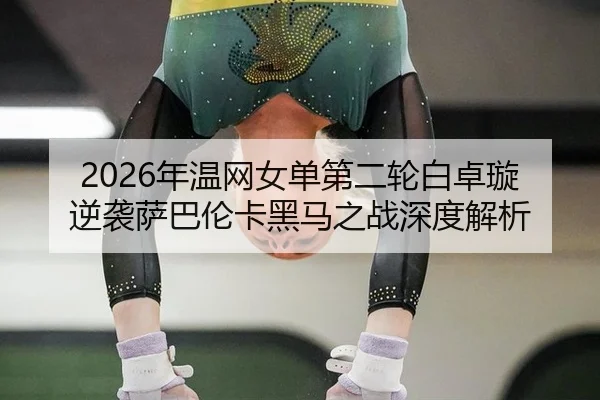 nian-wen-wang-nv-dan-di-er-lun-bai-zhuo-xuan-ni-xi-sa-ba-lun-ka-hei-ma-zhi-zhan-shen-du-jie-xi-3-605.jpg
