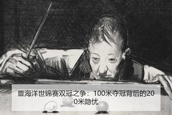 覃海洋世锦赛双冠之争：100米夺冠背后的200米隐忧
