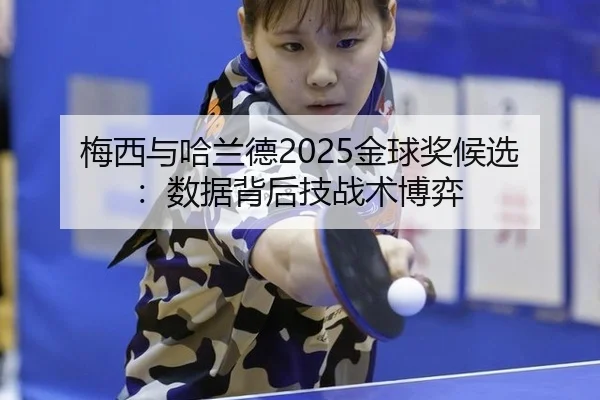 mei-xi-yu-ha-lan-de-jin-qiu-jiang-hou-xuan-shu-ju-bei-hou-ji-zhan-shu-bo-yi-3-692.jpg