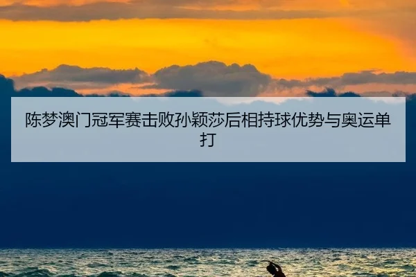 chen-meng-ao-men-guan-jun-sai-ji-bai-sun-ying-sha-hou-xiang-chi-qiu-you-shi-yu-ao-yun-dan-da-2-802.jpg