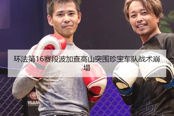 环法第16赛段波加查高山突围珍宝车队战术崩塌