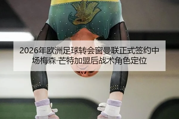 nian-ou-zhou-zu-qiu-zhuan-hui-chuang-man-lian-zheng-shi-qian-yue-zhong-chang-mei-sen-mang-te-jia-meng-hou-zhan-shu-jue-2-240.jpg