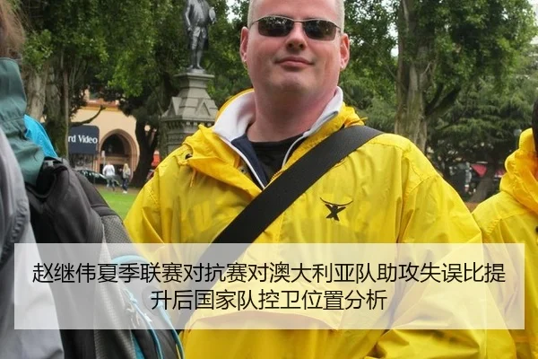 赵继伟夏季联赛对抗赛对澳大利亚队助攻失误比提升后国家队控卫位置分析