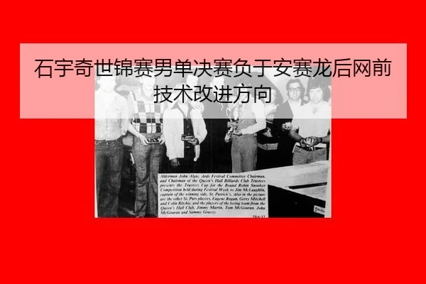 shi-yu-qi-shi-jin-sai-nan-dan-jue-sai-fu-yu-an-sai-long-hou-wang-qian-ji-shu-gai-jin-fang-xiang-2-379.jpg