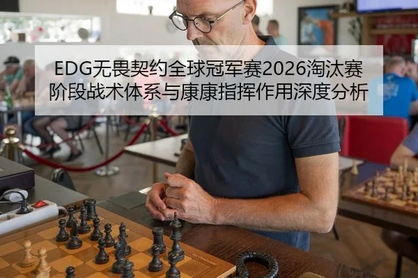 wu-wei-qi-yue-quan-qiu-guan-jun-sai-tao-tai-sai-jie-duan-zhan-shu-ti-xi-yu-kang-kang-zhi-hui-zuo-yong-shen-du-fen-xi-2-956.jpg