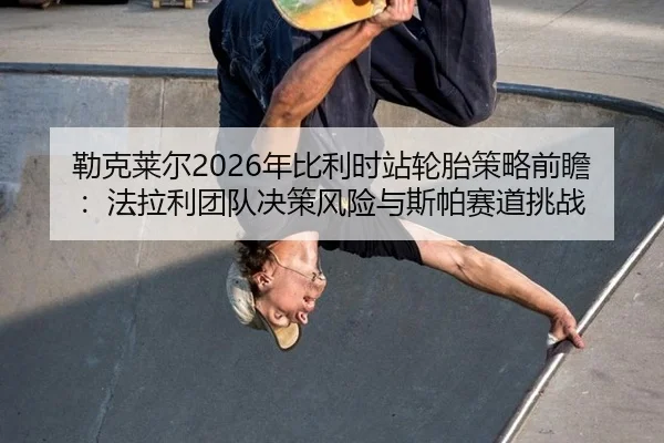 lei-ke-lai-er-nian-bi-li-shi-zhan-lun-tai-ce-lve-qian-zhan-fa-la-li-tuan-dui-jue-ce-feng-xian-yu-si-pa-sai-dao-tiao-zhan-3-965.jpg